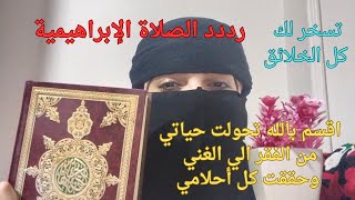 قصتي مع الصلاة الإبراهيمية في الصباح اقسم بالله تحولت حياتي من الفقر إلي الغني وتحققت كل أحلامي