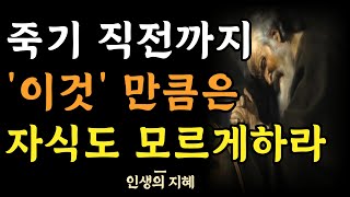 지혜로운 사람이 반드시 숨기는 것 | 나 외에는 그 누구도 모르게 하라 | 입이 근질거려도 반드시 감춰라 | 인생의 지혜 | 인간관계 명언 | 오디오북