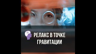 Релакс в «Точке гравитации»