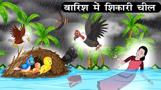 बारिश में शिकारी चील🌧️| Barish Ki Kahani Kauwa Katun | Tuni Chidiya Wala Cartoon | Hindi Kahaniyan