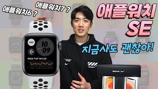 ⌚애플워치SE를 지금 구매해도 괜찮은 이유!.😎 [애플워치7의 예상 스펙부터 애플워치6와 스펙 비교까지👍]