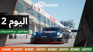 EWC ESL R1 - اليوم 2 - بطولة الفرق - مرحلة المجموعات