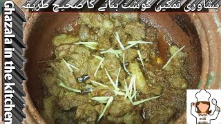 Peshawari Namkeen Gosht || Easy and perfect Recipe for guests || Recipe by Ghazala||