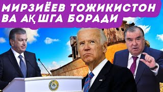 Мирзиёев Тожикистон ва АҚШга боради