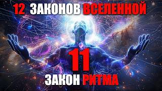 «После каждой ночи наступает рассвет»  ЗАКОН РИТМА #Позитивноемышление #законывселенной #реальность