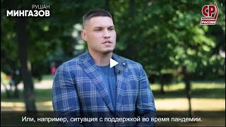 Рушан Мингазов: нужно больше справедливости в действиях чиновников