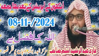 khutbah Judah Allah Ka fazal Qari Abdul Rasheed Aslam اللّہ کا فضل ہے قاری عبد الرشید اسلم