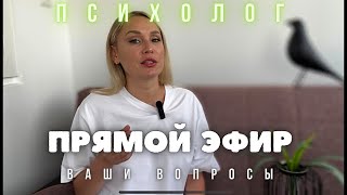 ГЕШТАЛЬТ НЕ ЗАКРЫТ в прямом эфире. Отвечаю на ваши вопросы