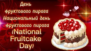 27 ДЕКАБРЯ. НАЦИОНАЛЬНЫЙ ДЕНЬ ФРУКТОВОГО ПИРОГА  (National Fruitcake Day)