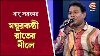 ময়ূরকন্ঠী রাতের নীলে | Mayurkanthi Rater Nile | Babu Sorkar | Channel 24