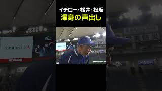 【スーパースター達の声出し】イチロー・松井秀喜・松坂大輔 #Shorts