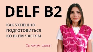 КАК УСПЕШНО СДАТЬ DELF B2 - ПОДРОБНЫЙ РАЗБОР, СОВЕТЫ ПО ПОДГОТОВКЕ | Экзамен по французскому языку