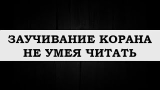 "Заучивание Корана не умея читать"  / Мухаммад Килятлинский