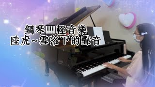 陸虎～雪落下的聲音❤️鋼琴🎹國語流行歌曲輕音樂#醫院鋼琴志工