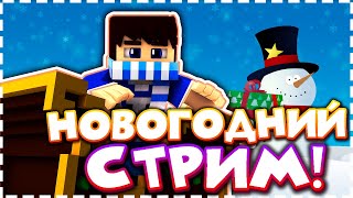 🎄 НОВОГОДНИЙ СТРИМ НА ХАЙПИКСЕЛЕ! БЕСПЛАТНОЕ ПАТИ | MINECRAFT SKYWARS 🍊