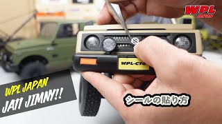 シールの貼り方の紹介（初心者の方向け）【WPL JAPAN】スズキジムニー（SUZUKI Jimny）JA11 C74