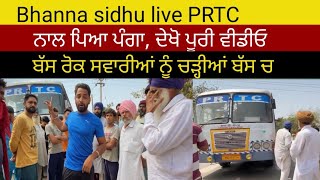 Bhanna sidhu ਤੇ PRTC bus da peya panga l ਬੱਸ ਰੋਕ ਕੇ ਸਵਾਰੀਆਂ ਨੂੰ ਚੜ੍ਹੀਆਂ ਬੱਸ l dekho puri video