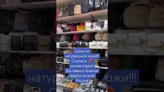 Женские сумки из натуральной кожи купить #shorts #short #сумки #дляженщин #опт #розница