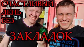 ЗАКЛАДКА ИЗ 90-Х | НАША ЖИЗНЬ | ПЕРЕДОЗ шоу | ВЫБОР, НАРКОТИКИ ИЛИ ЖИЗНЬ!