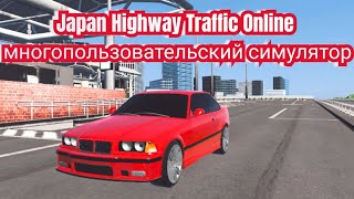 Japan Highway Traffic online ( ранний доступ )