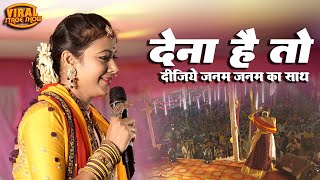 देना हो तो दीजिये जन्म जन्म का साथ (मेरे सिर पर रख दो बाबा } sargam sneha stage show