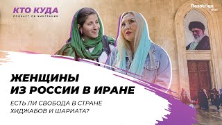 Женщины из России в Иране: есть ли свобода в стране хиджабов и шариата? / Кто куда