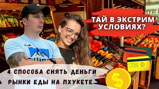 Таиланд в Экстрим Условиях. Рынки Еды Пхукета. Бангла Роуд. Как выводить деньги?