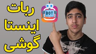 ربات اینستاگرام برای گوشی!!(امکانات عالیی) free insta bot for android