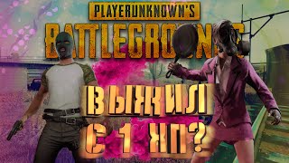 PUBG-ВЫЖИЛ С 1 ХП?ВЗЯЛИ ТОП-1 НА НОВОЙ КАРТЕ