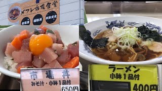 メフレ市場食堂　市場丼とラーメン　岩手県胆沢郡金ヶ崎町