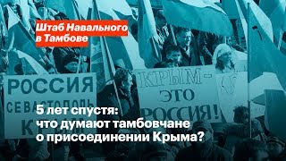 5 лет спустя: что думают тамбовчане о присоединении Крыма?