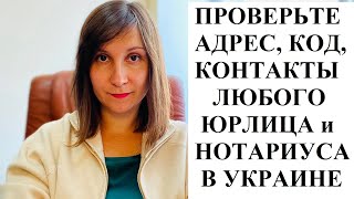 КАК УЗНАТЬ АДРЕС, КОД, ТЕЛЕФОНЫ ЛЮБОГО ФОП, ЮРЛИЦА И НОТАРИУСА: ЄДРПОУ и Єдиний реєстр нотаріусів