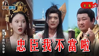 全集【忠臣我不当啦】#短剧 #穿越剧 #短剧全集 #短剧推荐 #重生 #爽文 #好剧推荐 #古装 #男频 #逆袭