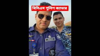 বিসিএস পুলিশ ক্যাডার  BCS Police Cadre Lifestyle #bcs #cadre #admin #police