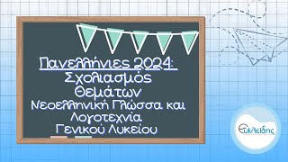 Πανελλήνιες 2024: Σχολιασμός Θεμάτων Ν. Γλώσσας και Λογοτεχνίας Γενικού Λυκείου | Όμιλος Ευκλείδης