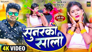 #Video | सुनरको साली | Holi Song 2024 | Sunarako Saali | #Ramji Raj, Prabha Raj | Bhojpuri Holi Song