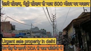 BKD के सामने 60 गज का 2 मंजिला मकान।। रेलवे स्टेशन से 500 मीटर पर।। House for sale in delhi