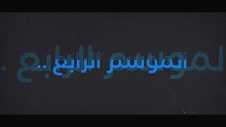 CEO LEVEL الموسم الرابع | انتظرونا بشكل جديد مع أبرز الشخصيات