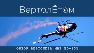 🚁 ОБЗОР ВЕРТОЛЁТА MBB Bo-105! Уникальный, первый, легендарный!