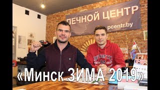 Приглашение на печную Конференцию «Минск ЗИМА 2019»