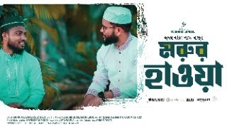 হৃদয় কাড়া নাতে রাসূল | মরুর হাওয়া | Morur Hawa | Zaman X Masum | Nasheed Series