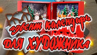 РАСПАКОВКА АДВЕНТ КАЛЕНДАРЯ ДЛЯ ХУДОЖНИКА от моей подруги ☺️❤️