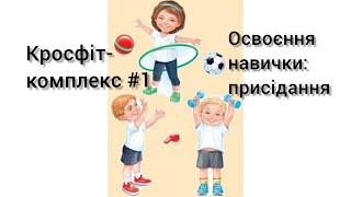 Кросфіт комплекс Освоєння навички присідання