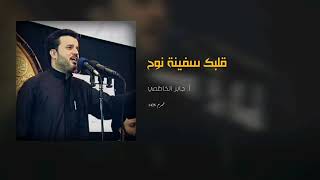 قلبك سفينة نوح باسم الكربلائي