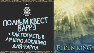 Полный Квест Белоликого Варрэ | Как Попасть в Лучшую Локацию Для Фарма | ELDEN RING