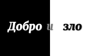 Тема: "Добро и зло" || Евгений Писанюк