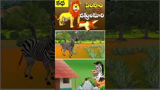 Lion and Fox | సింహం మరియు జిత్తులమారి నక్క నీతి కధ | 3D Stories in Telugu | Jungle stories_08