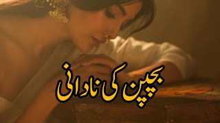 Bachpan ki nadani | Heart touching story | urdu kahani | fareeha voice | Moral story