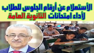 الاستعلام عن أرقام جلوس طلاب الثانوية العامة لاداء الامتحانات