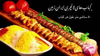 Savory Luxury Kebabs - کباب های لاکچری ایران زمین